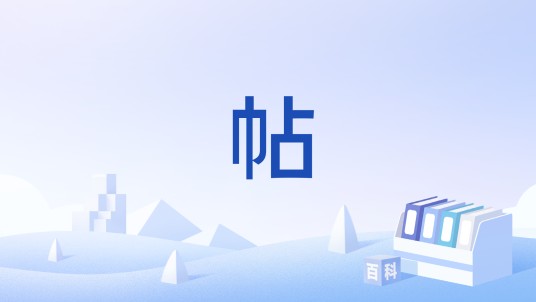 帖（公文文体种类之一）