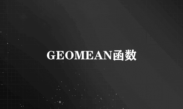 GEOMEAN函数