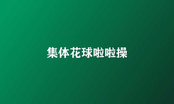集体花球啦啦操