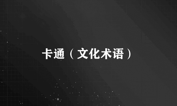 卡通（文化术语）