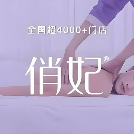 俏妃女性身体护理全国连锁店