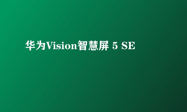 华为Vision智慧屏 5 SE