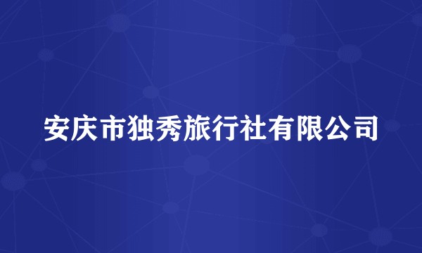 安庆市独秀旅行社有限公司