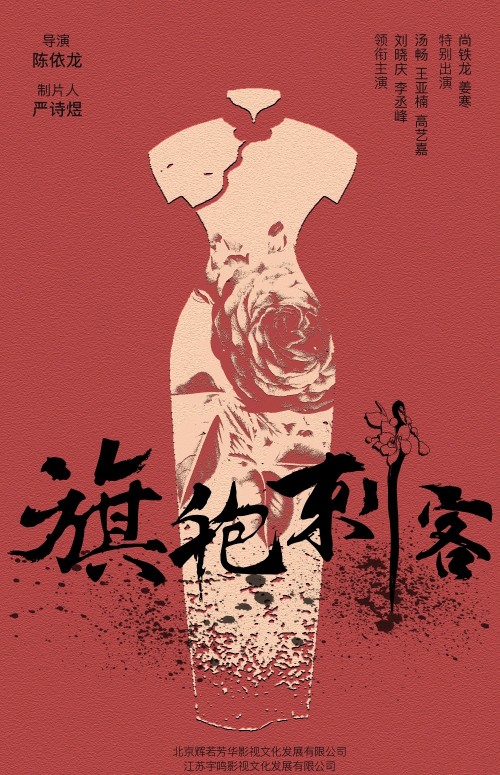 旗袍刺客（李丞峰、刘晓庆主演的动作悬疑电影）