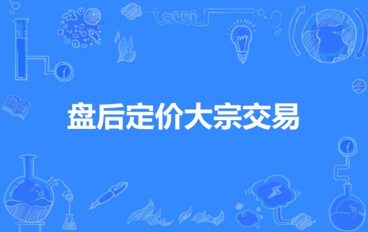 盘后定价大宗交易