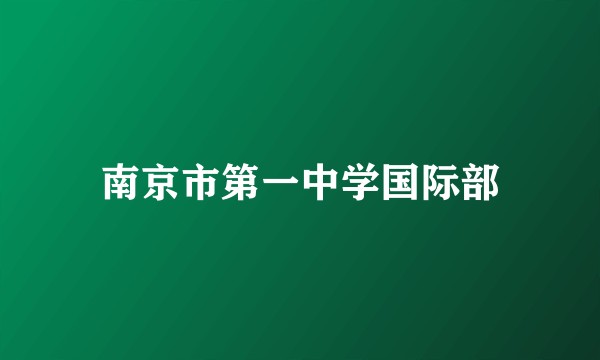 南京市第一中学国际部