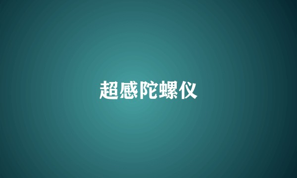 超感陀螺仪