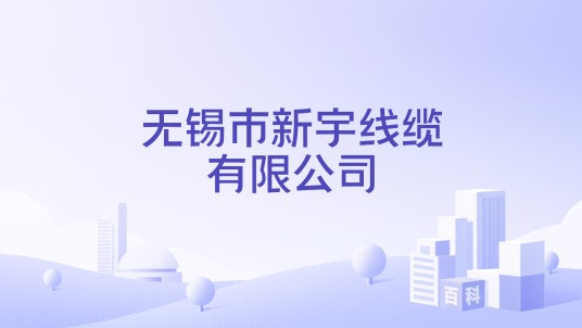 无锡市新宇线缆有限公司