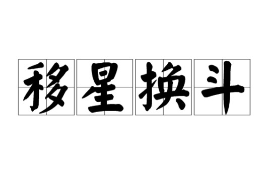 移星换斗
