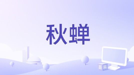 秋蝉（岩贵演唱的国语歌曲）