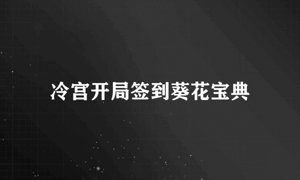 冷宫开局签到葵花宝典