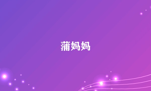 蒲妈妈