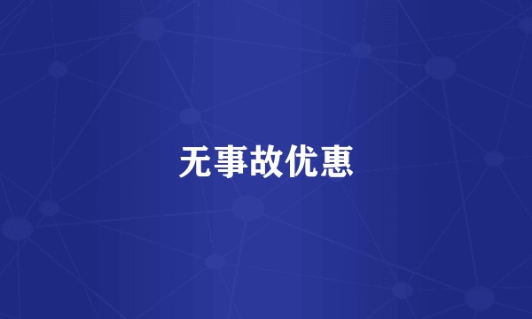 无事故优惠