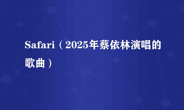 Safari（2025年蔡依林演唱的歌曲）