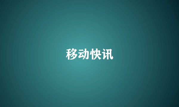 移动快讯
