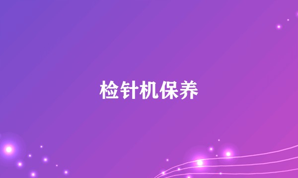 检针机保养