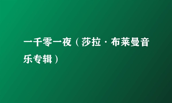 一千零一夜（莎拉·布莱曼音乐专辑）