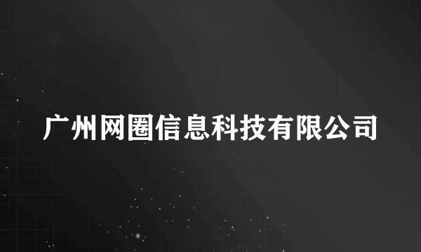 广州网圈信息科技有限公司