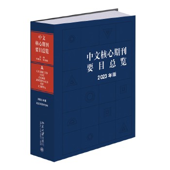 中文核心期刊要目总览(2023年版)