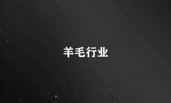 羊毛行业