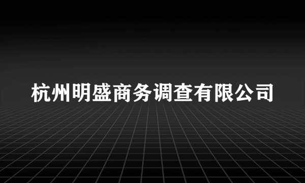 杭州明盛商务调查有限公司