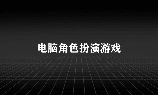 电脑角色扮演游戏