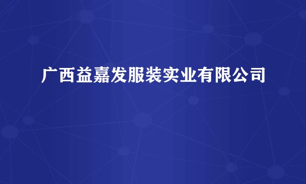 广西益嘉发服装实业有限公司
