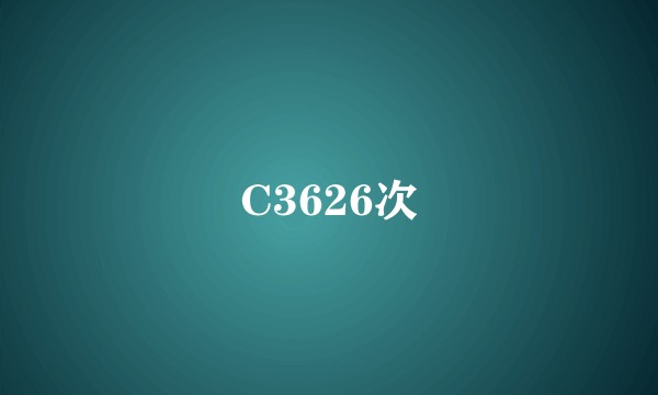 C3626次