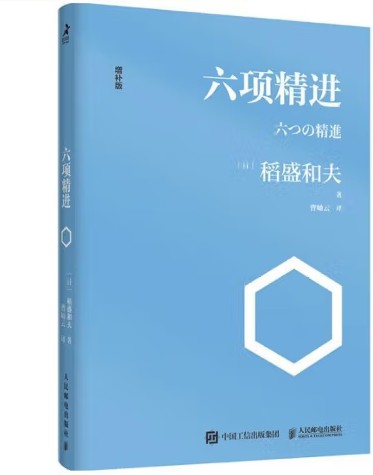 六项精进（2021年人民邮电出版社出版的图书）
