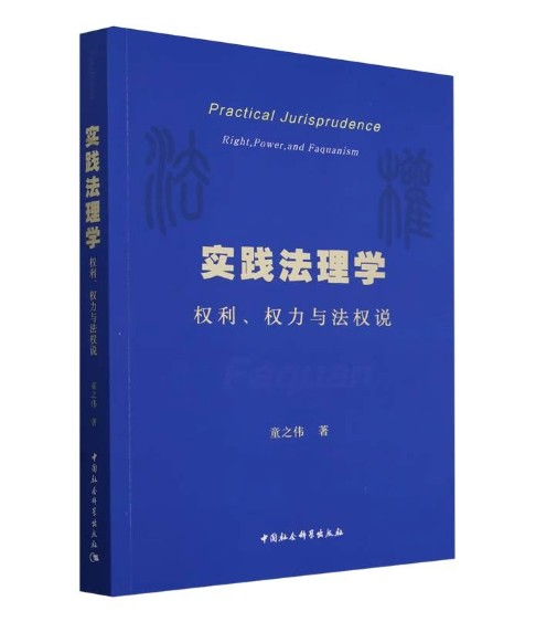 实践法理学：权利、权力与法权说