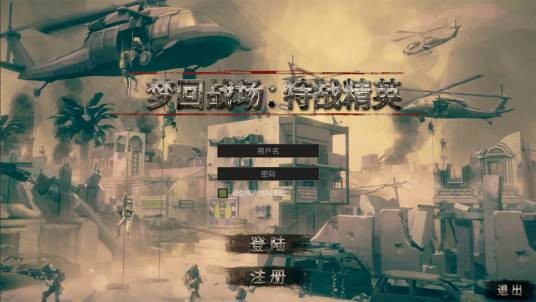 梦回战场：特战精英