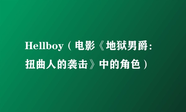 Hellboy(电影《地狱男爵:扭曲人的袭击》中的角色)