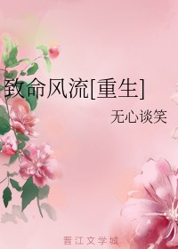 致命风流[重生]