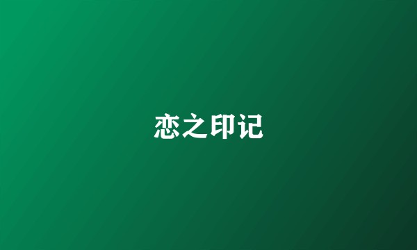 恋之印记