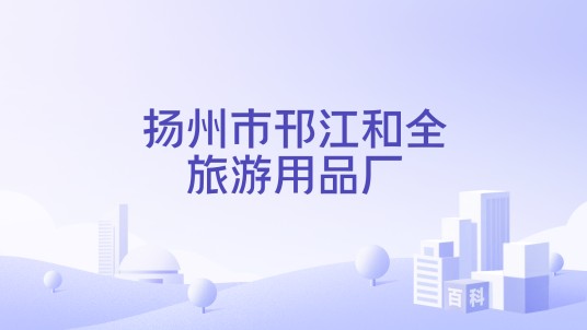 扬州市邗江和全旅游用品厂