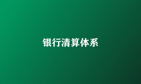 银行清算体系
