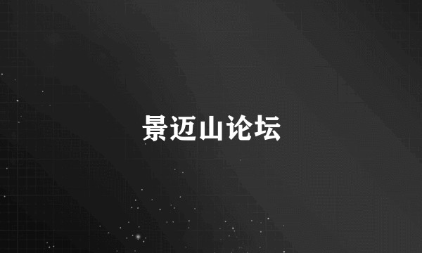 景迈山论坛