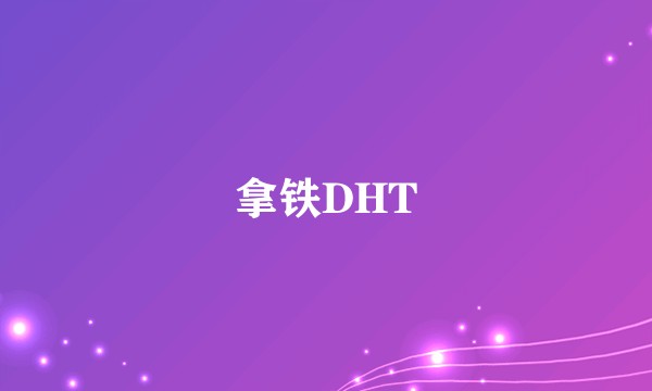 拿铁DHT
