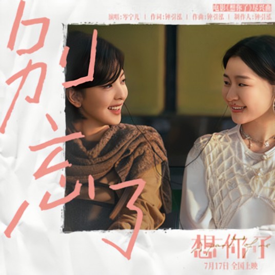 别忘了（岑宁儿演唱的歌曲）