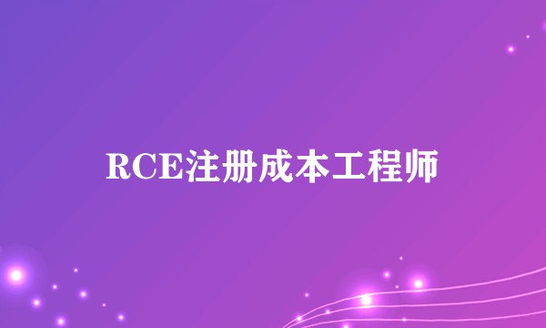 RCE注册成本工程师