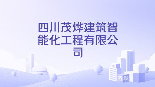 四川茂烨建筑智能化工程有限公司
