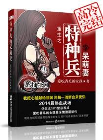 重生之特种兵的呆萌妻
