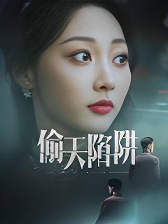 偷天陷阱（2025年周航、李若琪主演的短剧）