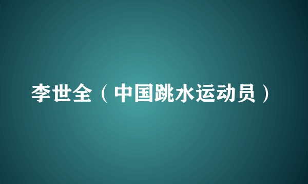 李世全（中国跳水运动员）