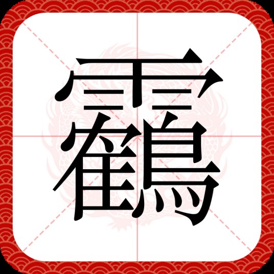 靏