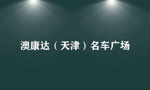 澳康达（天津）名车广场
