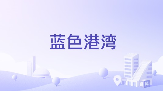 蓝色港湾（福建省漳州市境内住宅）