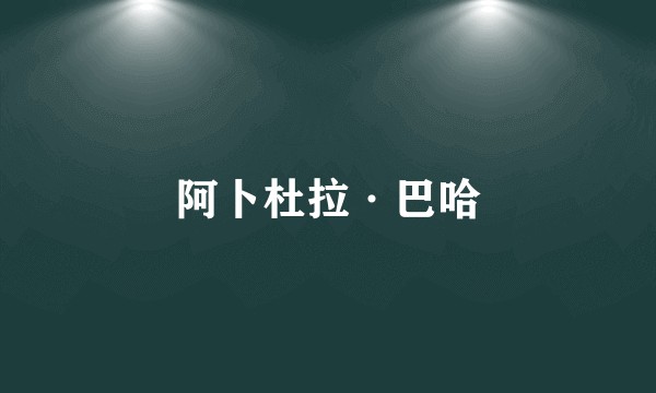阿卜杜拉·巴哈