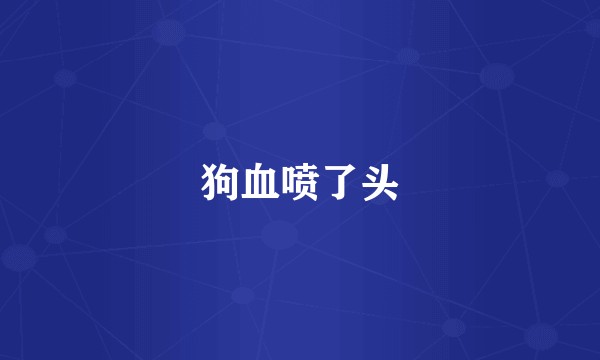 狗血喷了头
