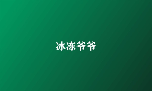 冰冻爷爷